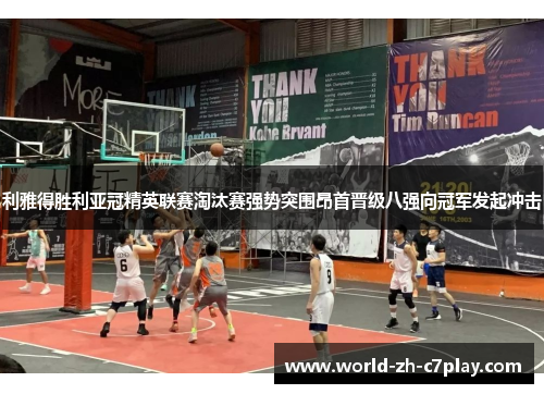 利雅得胜利亚冠精英联赛淘汰赛强势突围昂首晋级八强向冠军发起冲击