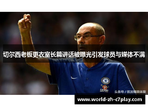 切尔西老板更衣室长篇讲话被曝光引发球员与媒体不满 切尔西老板更衣室长篇讲话被曝光引发球员与媒体不满