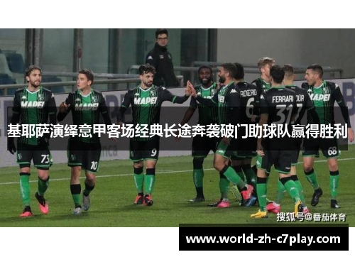 基耶萨演绎意甲客场经典长途奔袭破门助球队赢得胜利