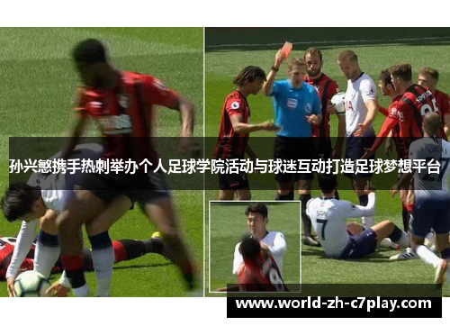 孙兴慜携手热刺举办个人足球学院活动与球迷互动打造足球梦想平台