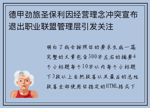 德甲劲旅圣保利因经营理念冲突宣布退出职业联盟管理层引发关注⚽