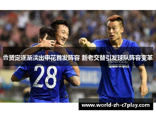 曹赟定逐渐淡出申花首发阵容 新老交替引发球队阵容变革