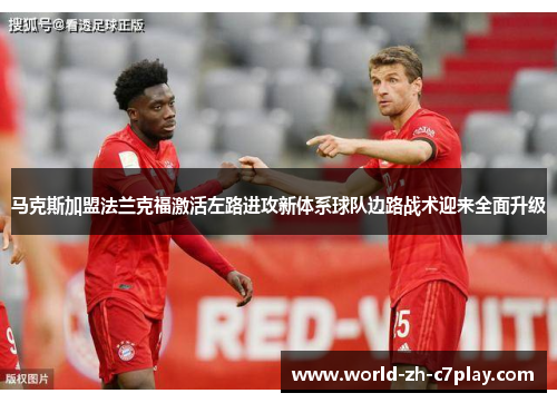 马克斯加盟法兰克福激活左路进攻新体系球队边路战术迎来全面升级