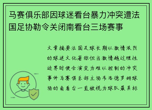 马赛俱乐部因球迷看台暴力冲突遭法国足协勒令关闭南看台三场赛事