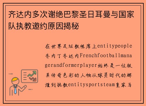 齐达内多次谢绝巴黎圣日耳曼与国家队执教邀约原因揭秘