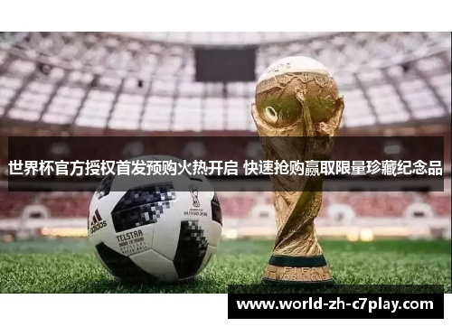 世界杯官方授权首发预购火热开启 快速抢购赢取限量珍藏纪念品 世界杯官方授权首发预购火热开启 快速抢购赢取限量珍藏纪念品