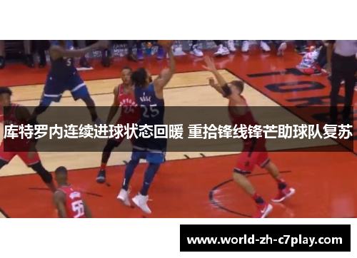 库特罗内连续进球状态回暖 重拾锋线锋芒助球队复苏