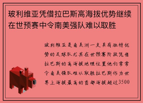 玻利维亚凭借拉巴斯高海拔优势继续在世预赛中令南美强队难以取胜