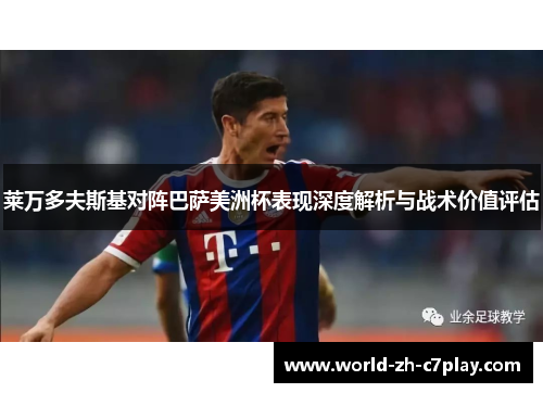 莱万多夫斯基对阵巴萨美洲杯表现深度解析与战术价值评估