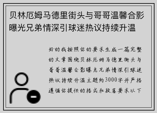 贝林厄姆马德里街头与哥哥温馨合影曝光兄弟情深引球迷热议持续升温 贝林厄姆马德里街头与哥哥温馨合影曝光兄弟情深引球迷热议持续升温