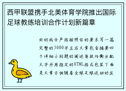 西甲联盟携手北美体育学院推出国际足球教练培训合作计划新篇章 西甲联盟携手北美体育学院推出国际足球教练培训合作计划新篇章