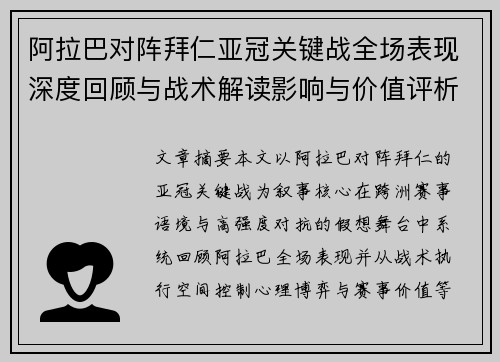 阿拉巴对阵拜仁亚冠关键战全场表现深度回顾与战术解读影响与价值评析 阿拉巴对阵拜仁亚冠关键战全场表现深度回顾与战术解读影响与价值评析