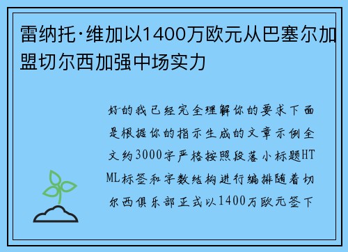 雷纳托·维加以1400万欧元从巴塞尔加盟切尔西加强中场实力