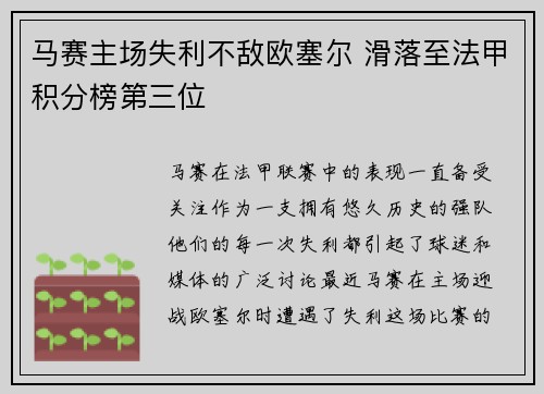 马赛主场失利不敌欧塞尔 滑落至法甲积分榜第三位