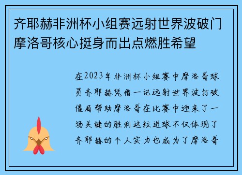 齐耶赫非洲杯小组赛远射世界波破门摩洛哥核心挺身而出点燃胜希望