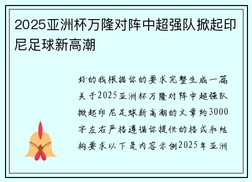 2025亚洲杯万隆对阵中超强队掀起印尼足球新高潮 2025亚洲杯万隆对阵中超强队掀起印尼足球新高潮