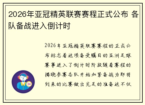 2026年亚冠精英联赛赛程正式公布 各队备战进入倒计时
