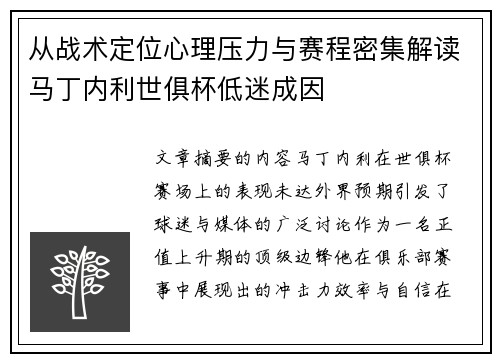 从战术定位心理压力与赛程密集解读马丁内利世俱杯低迷成因