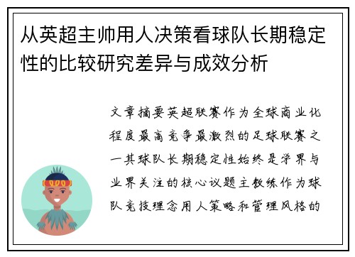 从英超主帅用人决策看球队长期稳定性的比较研究差异与成效分析