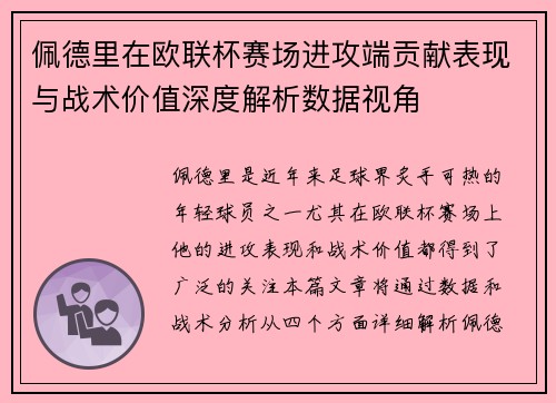 佩德里在欧联杯赛场进攻端贡献表现与战术价值深度解析数据视角
