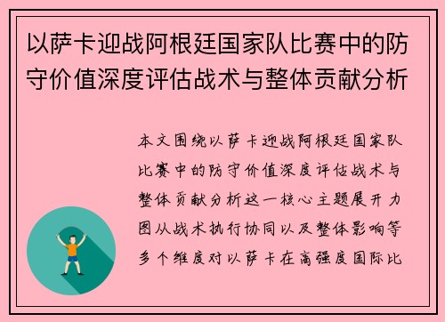 以萨卡迎战阿根廷国家队比赛中的防守价值深度评估战术与整体贡献分析