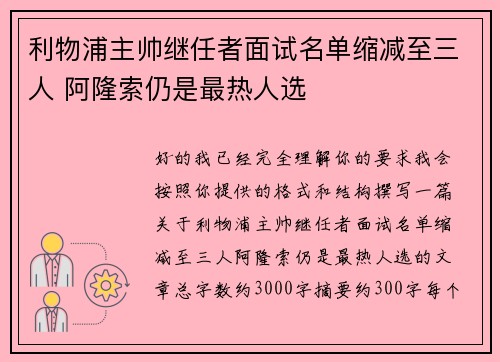 利物浦主帅继任者面试名单缩减至三人 阿隆索仍是最热人选
