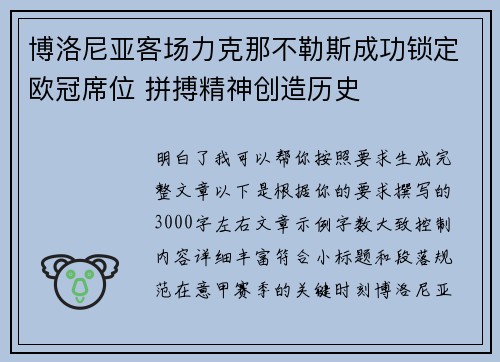 博洛尼亚客场力克那不勒斯成功锁定欧冠席位 拼搏精神创造历史