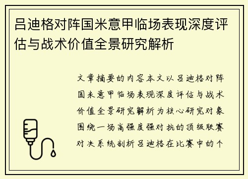 吕迪格对阵国米意甲临场表现深度评估与战术价值全景研究解析