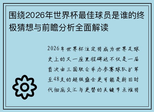 围绕2026年世界杯最佳球员是谁的终极猜想与前瞻分析全面解读