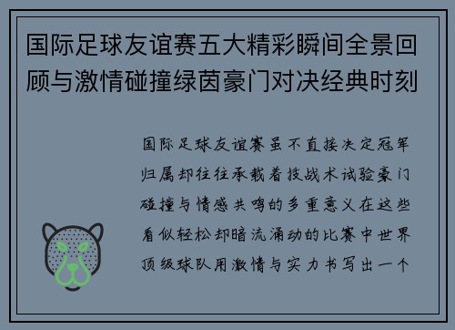 国际足球友谊赛五大精彩瞬间全景回顾与激情碰撞绿茵豪门对决经典时刻 国际足球友谊赛五大精彩瞬间全景回顾与激情碰撞绿茵豪门对决经典时刻