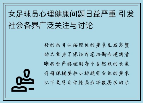 女足球员心理健康问题日益严重 引发社会各界广泛关注与讨论