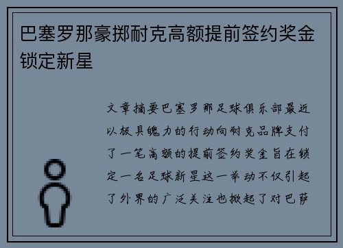 巴塞罗那豪掷耐克高额提前签约奖金锁定新星