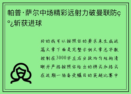 帕普·萨尔中场精彩远射力破曼联防线斩获进球