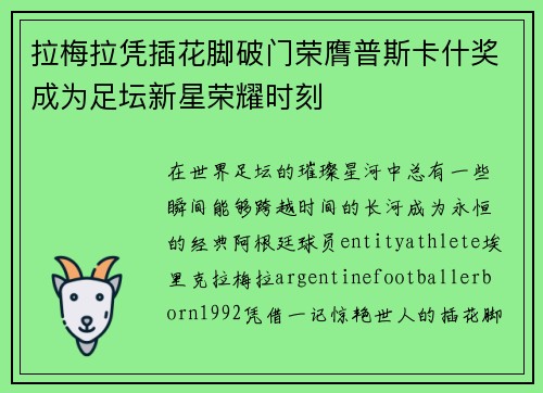拉梅拉凭插花脚破门荣膺普斯卡什奖成为足坛新星荣耀时刻