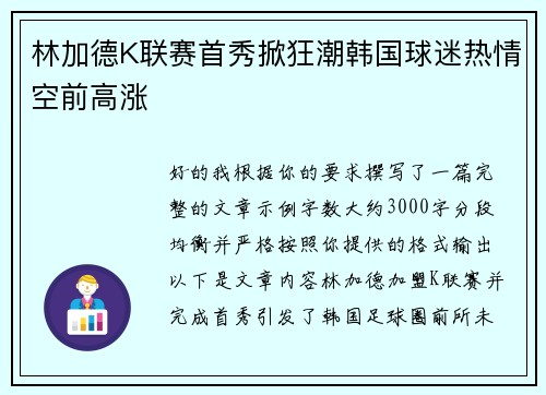 林加德K联赛首秀掀狂潮韩国球迷热情空前高涨