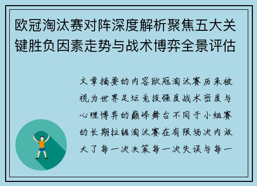 欧冠淘汰赛对阵深度解析聚焦五大关键胜负因素走势与战术博弈全景评估