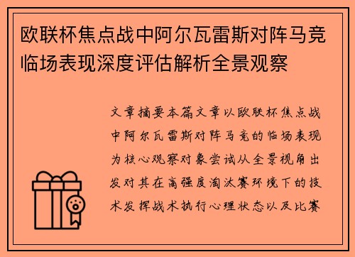 欧联杯焦点战中阿尔瓦雷斯对阵马竞临场表现深度评估解析全景观察