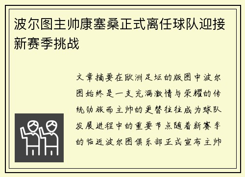 波尔图主帅康塞桑正式离任球队迎接新赛季挑战