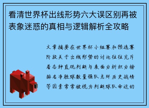 看清世界杯出线形势六大误区别再被表象迷惑的真相与逻辑解析全攻略
