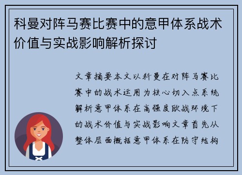 科曼对阵马赛比赛中的意甲体系战术价值与实战影响解析探讨