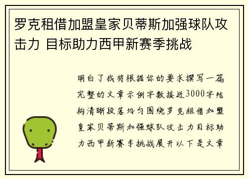 罗克租借加盟皇家贝蒂斯加强球队攻击力 目标助力西甲新赛季挑战
