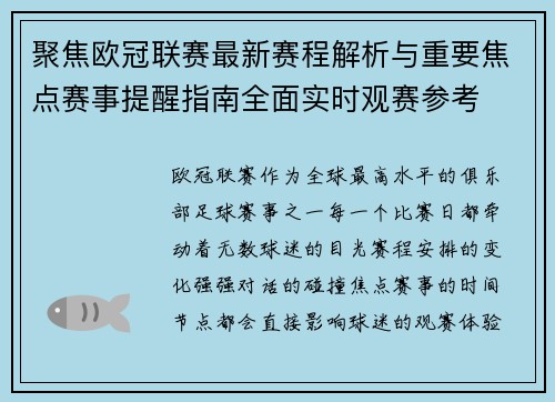 聚焦欧冠联赛最新赛程解析与重要焦点赛事提醒指南全面实时观赛参考