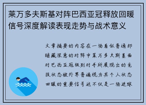 莱万多夫斯基对阵巴西亚冠释放回暖信号深度解读表现走势与战术意义