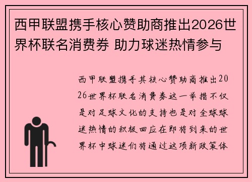 西甲联盟携手核心赞助商推出2026世界杯联名消费券 助力球迷热情参与 西甲联盟携手核心赞助商推出2026世界杯联名消费券 助力球迷热情参与