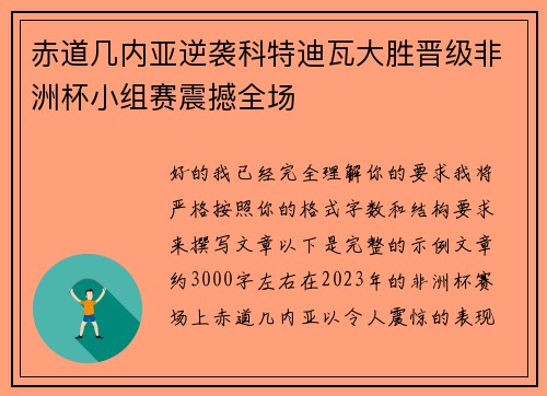 赤道几内亚逆袭科特迪瓦大胜晋级非洲杯小组赛震撼全场