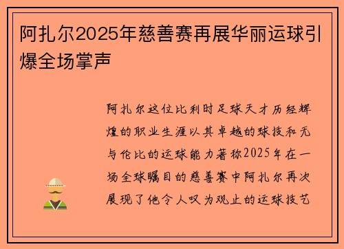 阿扎尔2025年慈善赛再展华丽运球引爆全场掌声
