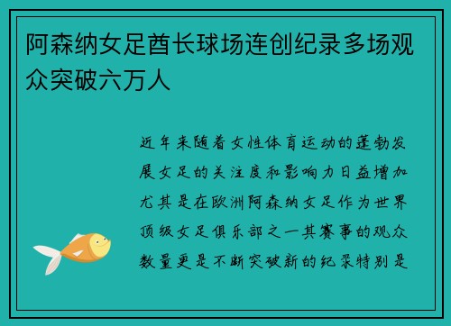 阿森纳女足酋长球场连创纪录多场观众突破六万人