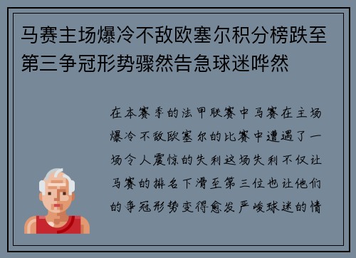 马赛主场爆冷不敌欧塞尔积分榜跌至第三争冠形势骤然告急球迷哗然