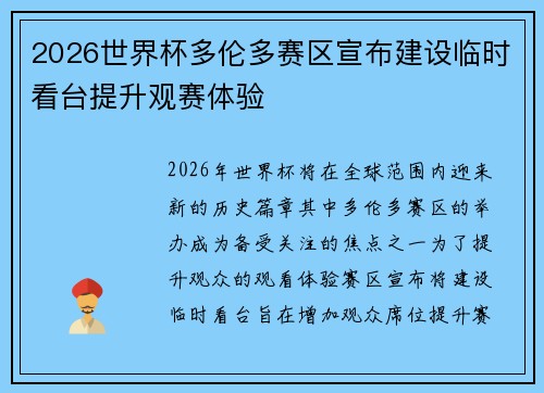 2026世界杯多伦多赛区宣布建设临时看台提升观赛体验