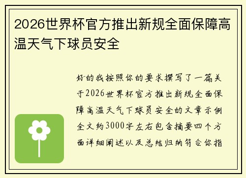 2026世界杯官方推出新规全面保障高温天气下球员安全